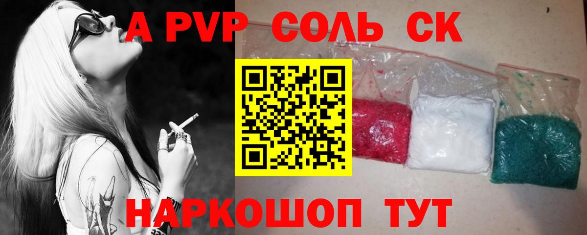 Альфа ПВП кристаллы Южно-Сахалинск