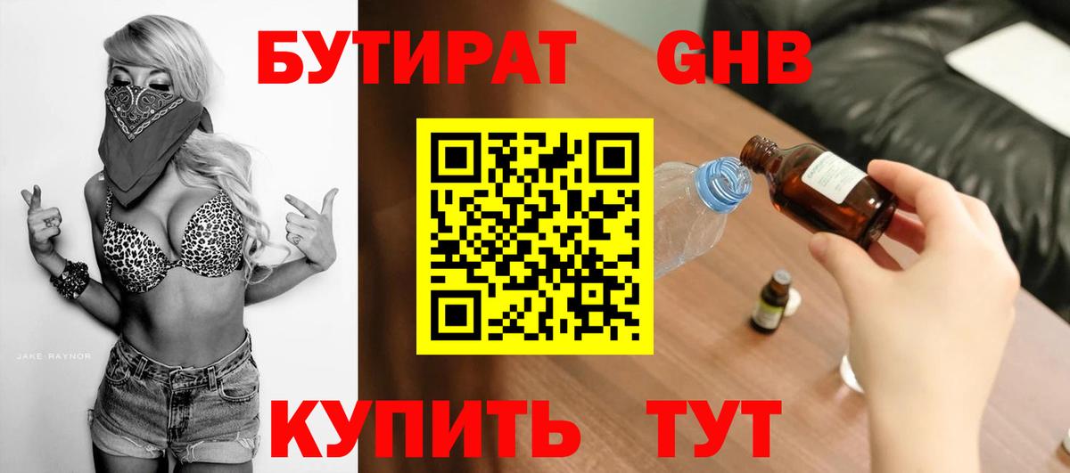 БУТИРАТ буратино Южно-Сахалинск