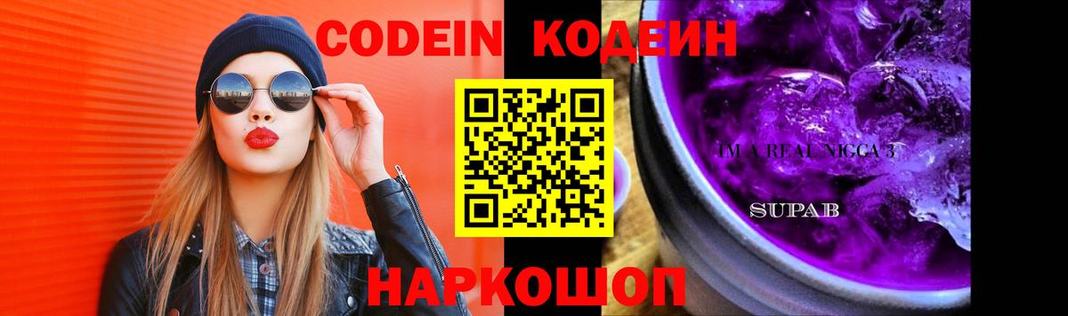 Codein напиток Lean (лин) Южно-Сахалинск